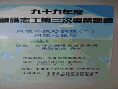 本署觀護人室舉辦99年度觀護志工第三次專業訓練課程活動花絮