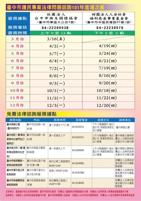 護民專案法治教育宣導活動暨法律諮詢場次表