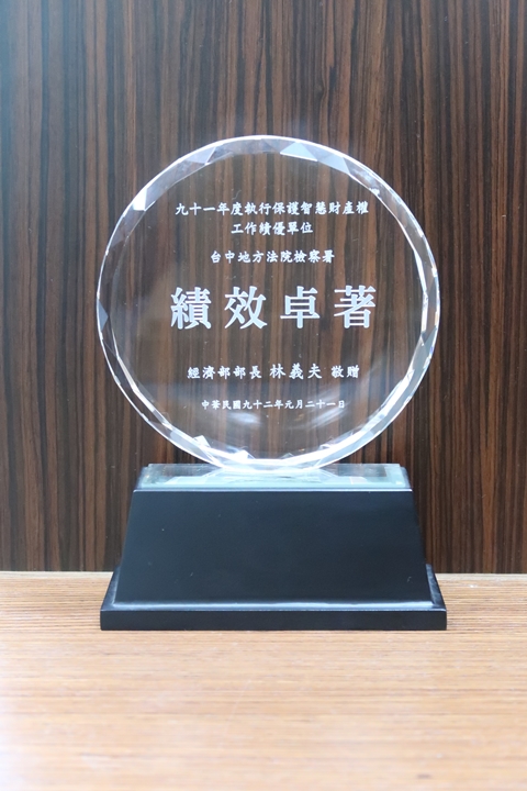 91年執行保護智慧財產權工作績優單位