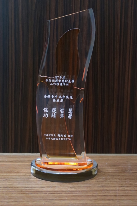 97年執行保護智慧財產權工作績優單位