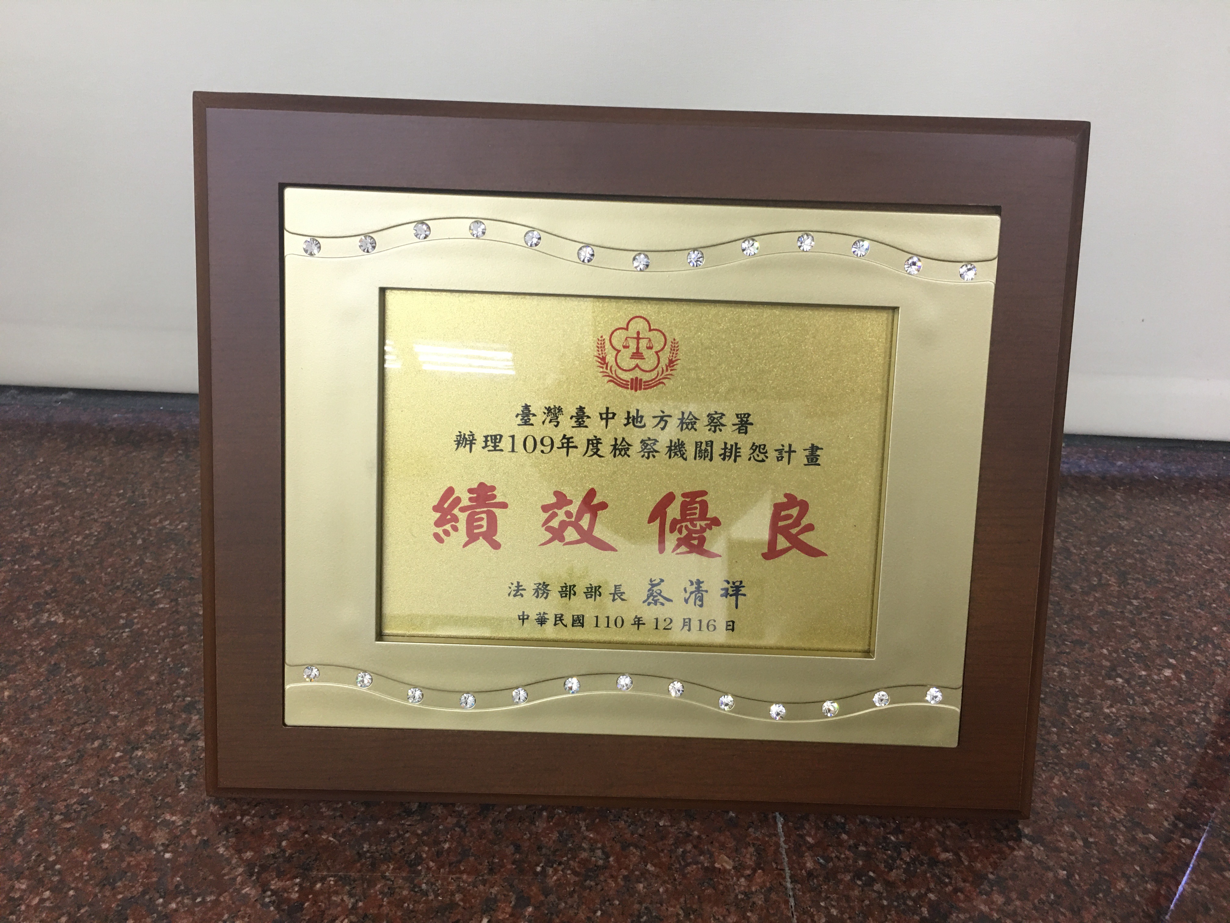 109年度檢察機關排怨計畫績效優良