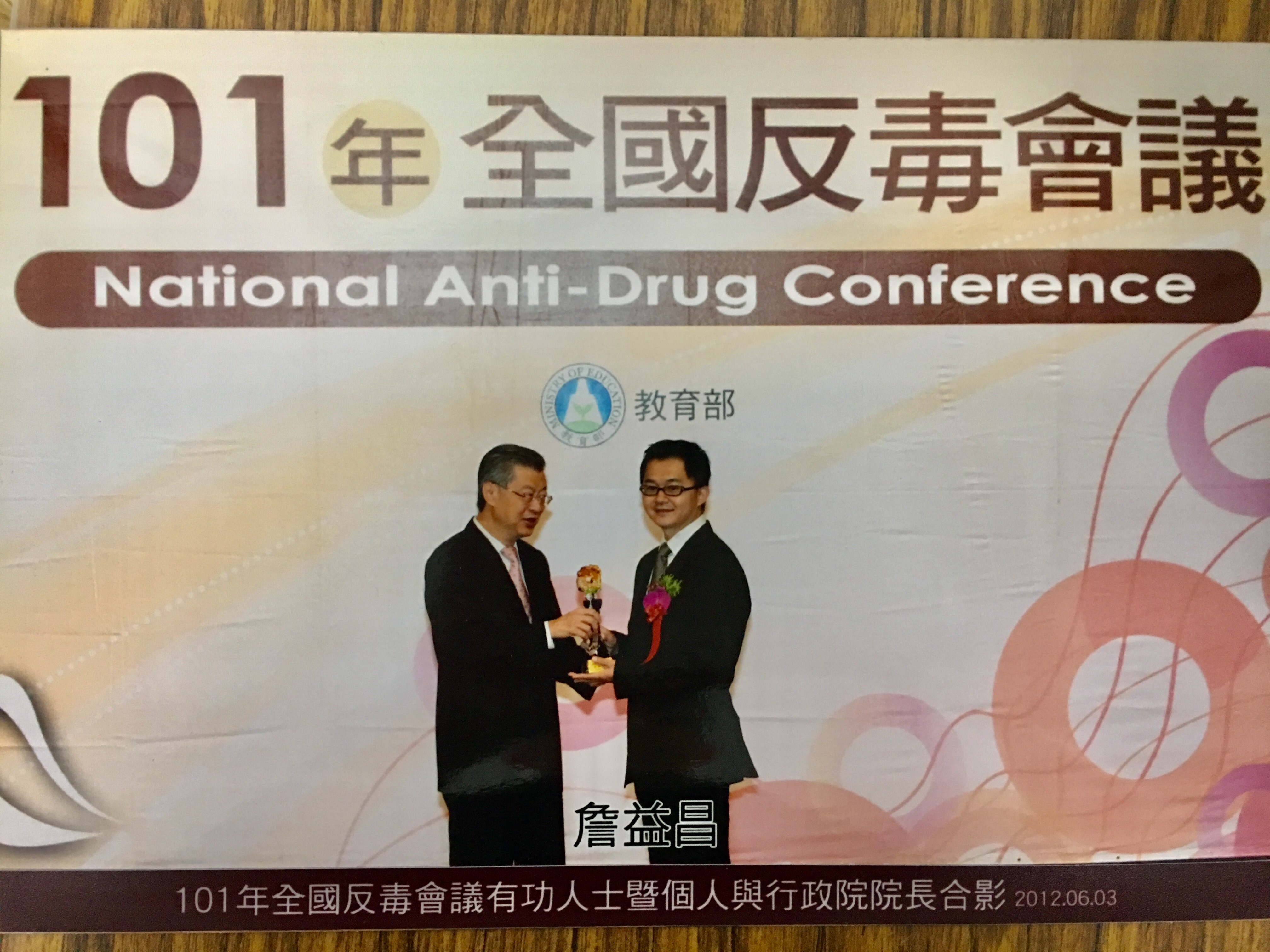 101年行政院緝毒有功人員詹益昌檢察官