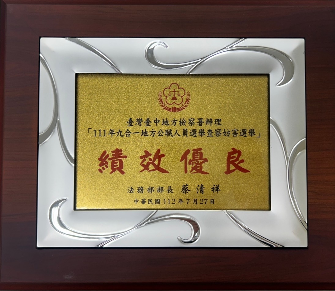 111年法務部九合一地方公職人員選舉查察妨害選舉績效優良