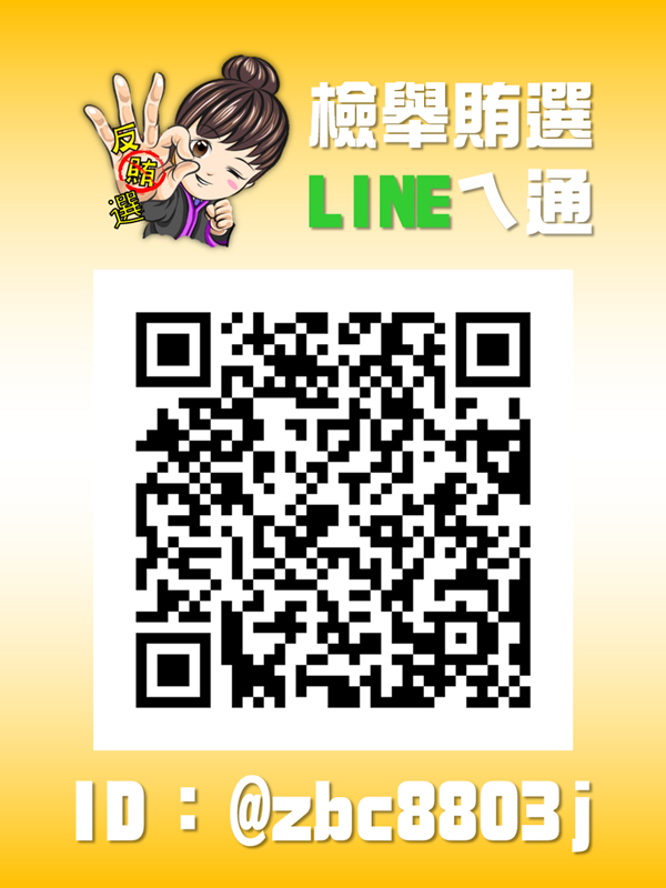 檢舉賄選lineㄟ通-qr-code圖檔