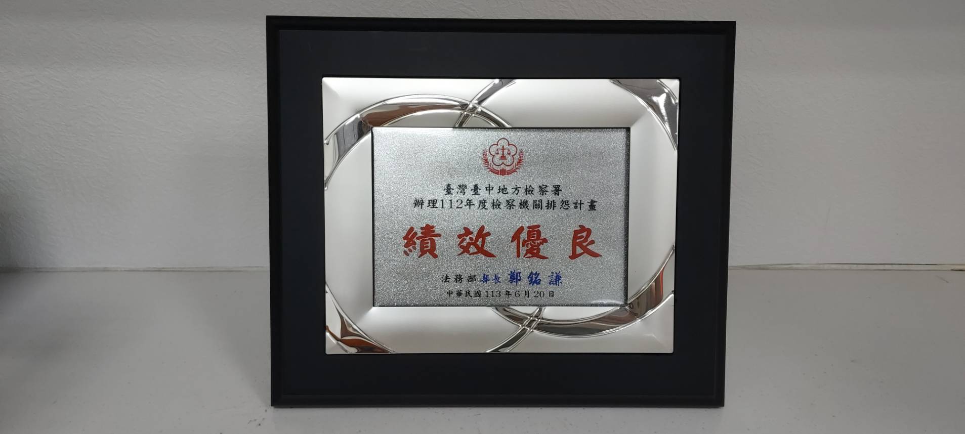 112年度檢察機關排怨計畫績效優良.jpg