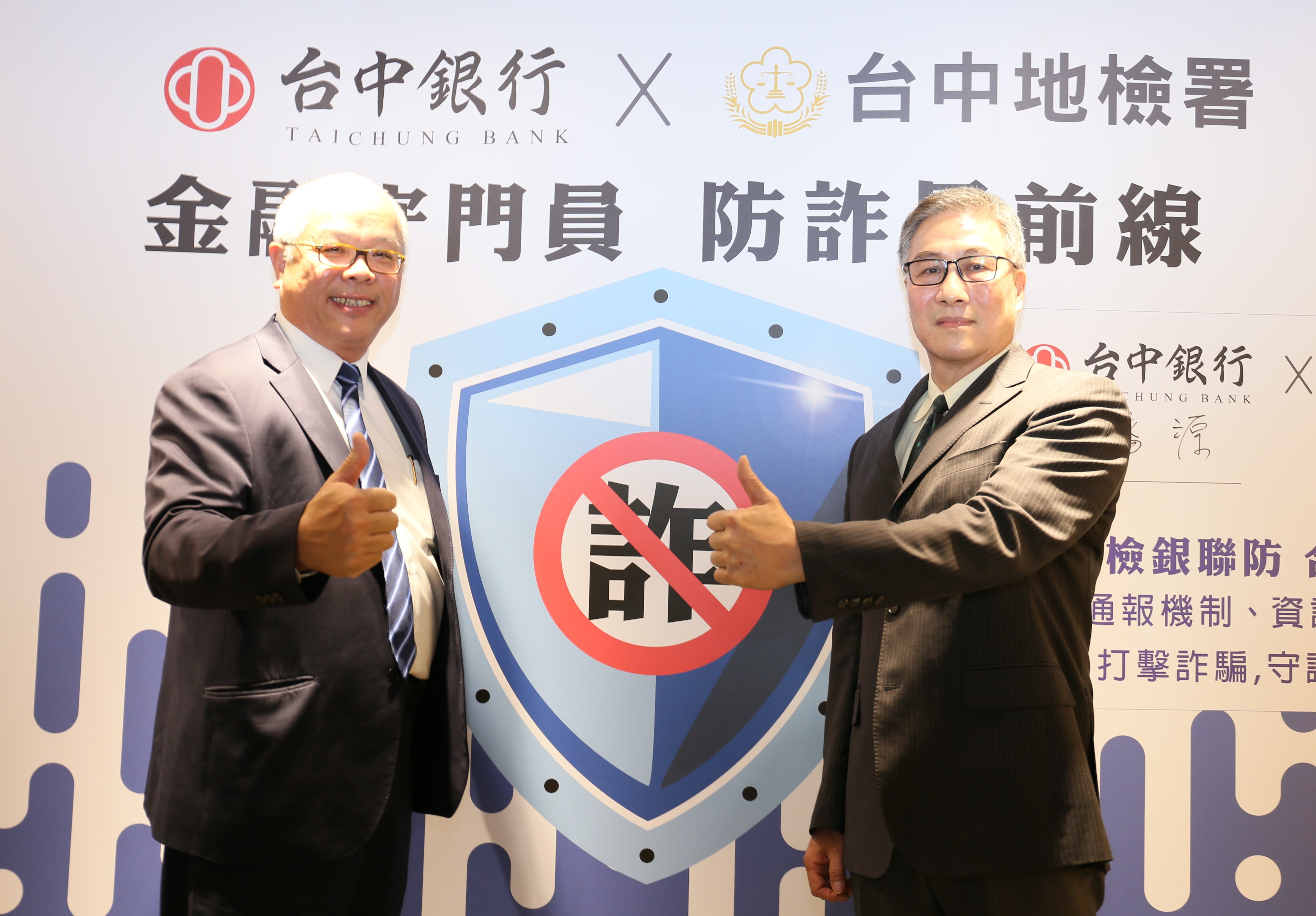 中檢張介欽檢察長（右）、台中商銀董益源總經理（左）親自出席「可疑金融帳戶通報專案合作意向書（MOU）」簽約儀式