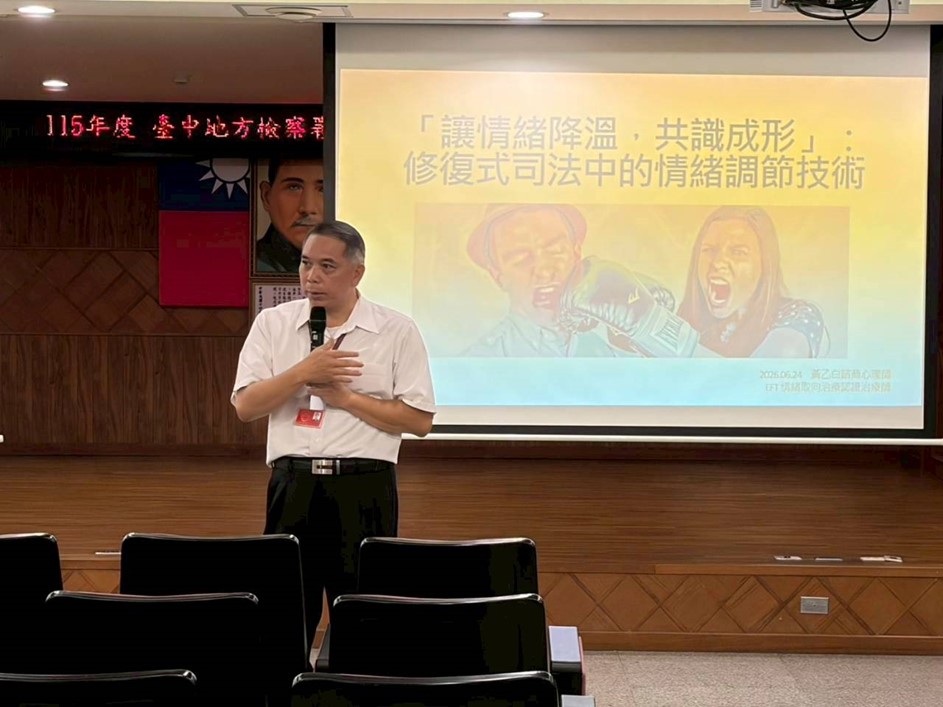 臺中地檢署辦理修復促進者情感修復精進專業課程