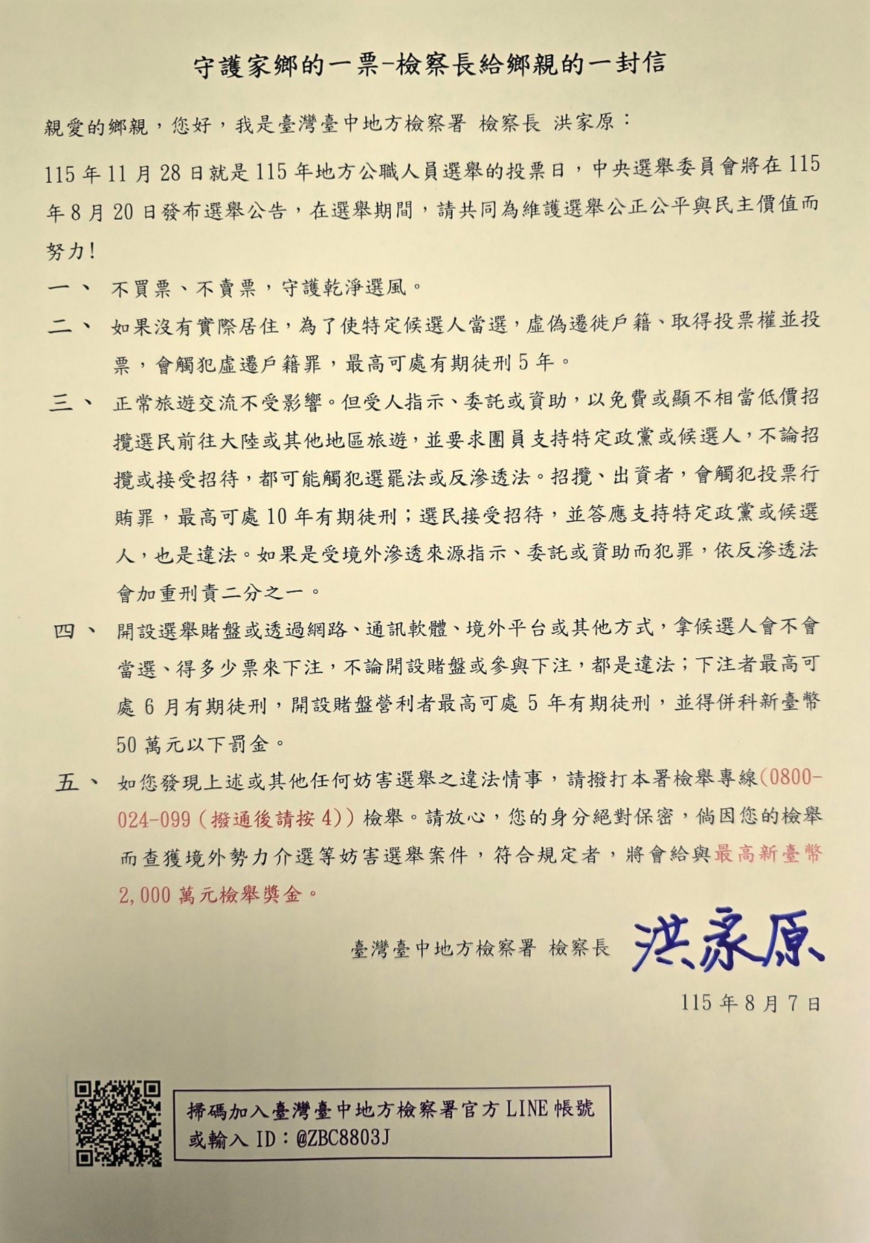 守護家鄉的一票-檢察長給鄉親的一封信