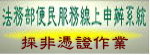 法務部便民服務線上申辦系統-非憑證作業