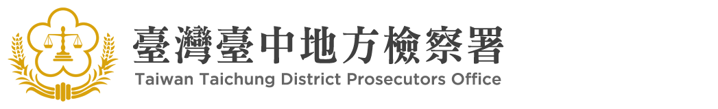 臺灣臺中地方檢察署:回首頁